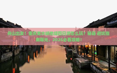 舟山去重庆龙水峡地缝四日游