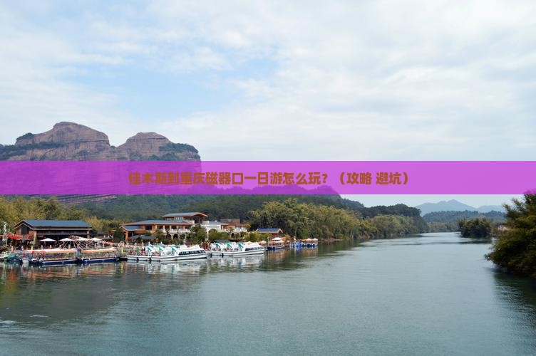 佳木斯到重庆磁器口一日