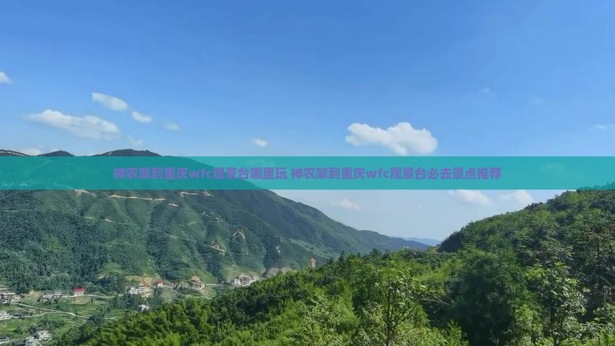 神农架到重庆wfc观景台哪里玩