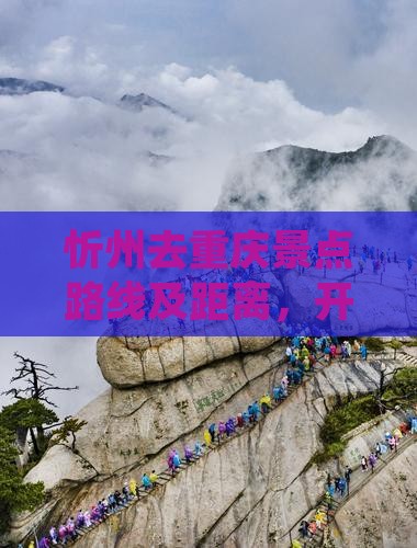 忻州去重庆景点