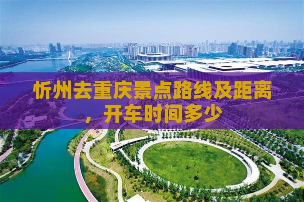 忻州去重庆景点