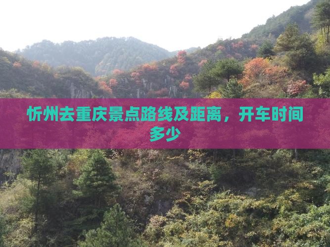 忻州去重庆景点