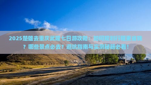 楚雄去重庆武隆七日游 楚雄去重庆武隆七日游