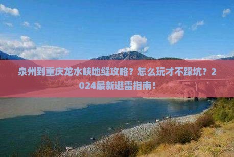 泉州到重庆龙水峡地缝攻略
