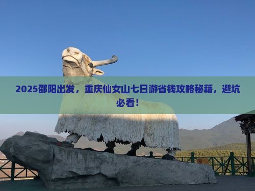 邵阳到重庆仙女山七日游 邵阳到重庆仙女山七日游