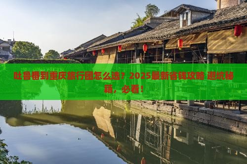 吐鲁番到重庆旅行社