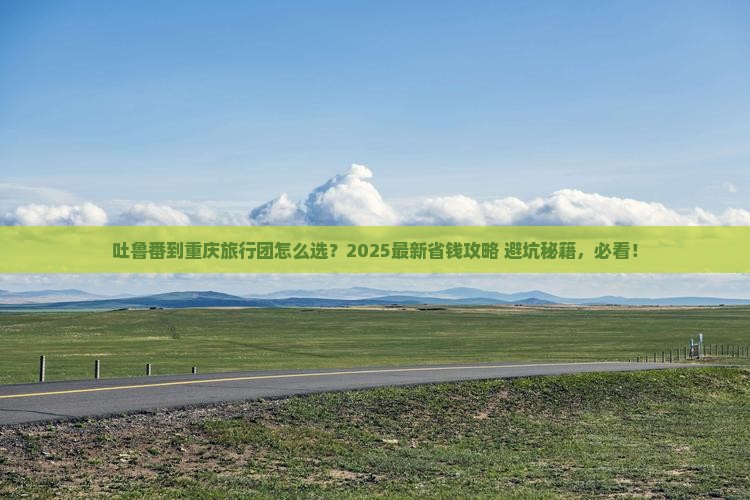 吐鲁番到重庆旅行社