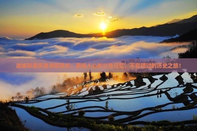 诸城到重庆渣滓洞景点