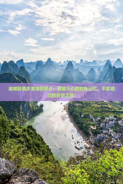诸城到重庆渣滓洞景点