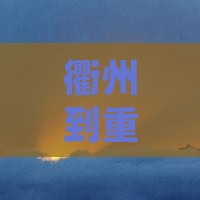 衢州到重庆武隆天生三桥一日