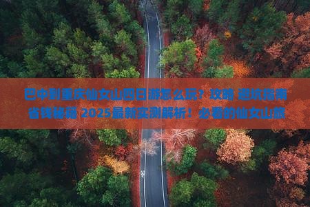 巴中到重庆仙女山四日游