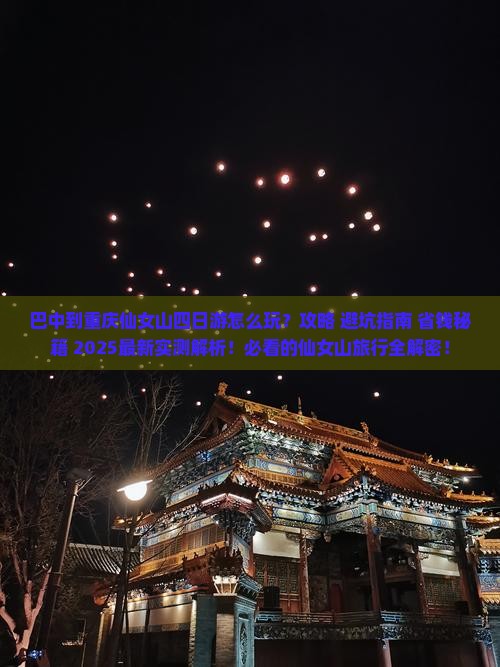 巴中到重庆仙女山四日游