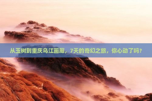 玉树到重庆乌江画廊七日游