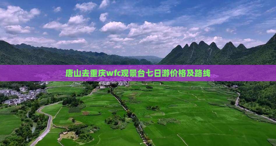 唐山去重庆wfc观景台七日游