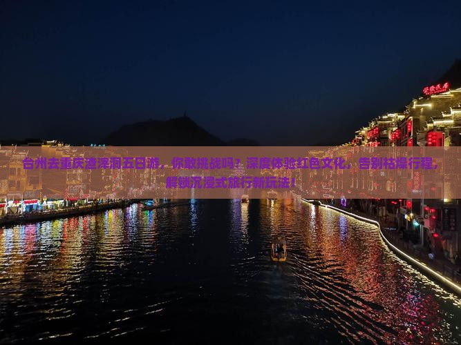 台州去重庆渣滓洞五日游