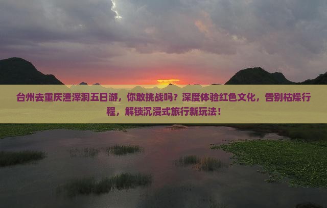 台州去重庆渣滓洞五日游