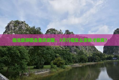临沧到重庆武隆大型旅游团