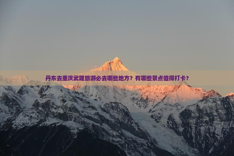丹东去重庆武隆必去地
