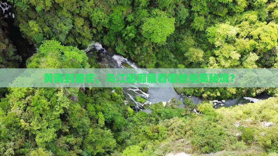 黄南到重庆乌江画廊必去地