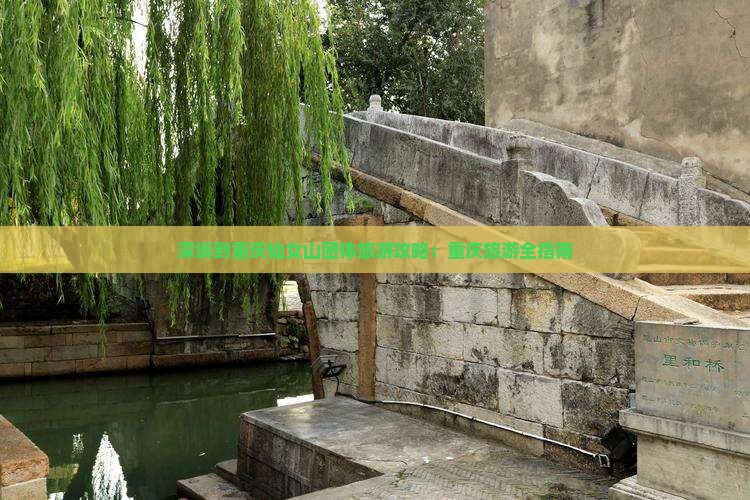 深圳到重庆仙女山团体旅游