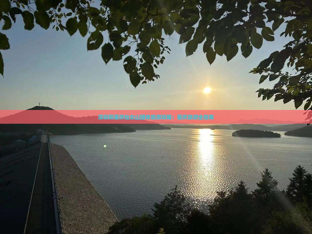 深圳到重庆仙女山团体旅游