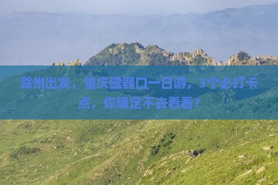 滁州到重庆磁器口一日