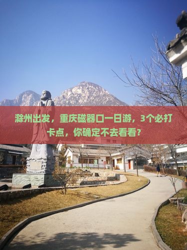 滁州到重庆磁器口一日