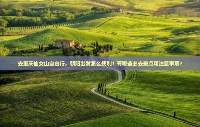 朝阳去重庆仙女山自由团
