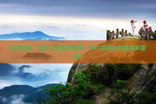 杭州去重庆wfc观景台四日游