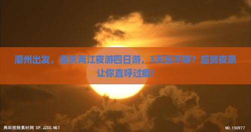 潮州到重庆两江夜游四日游