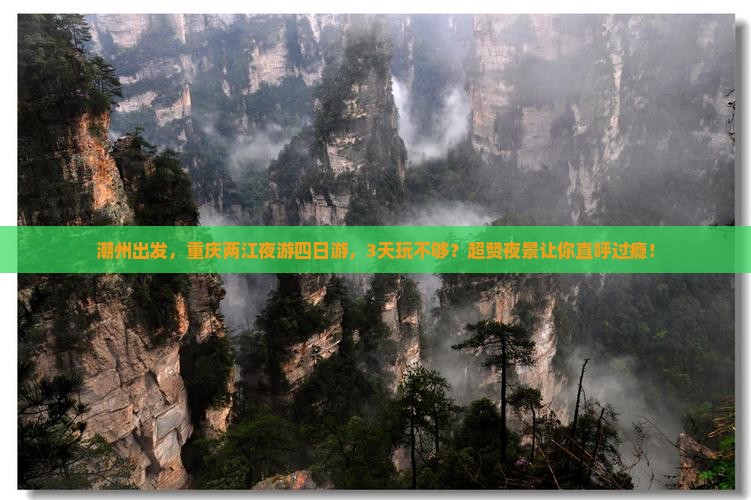 潮州到重庆两江夜游四日游