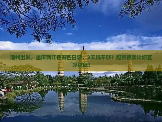 潮州到重庆两江夜游四日游