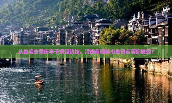 娄底到重庆李子坝轻轨站景点