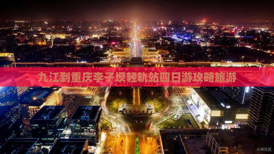 九江到重庆李子坝轻轨站四日游