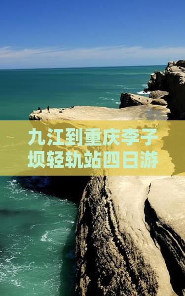 九江到重庆李子坝轻轨站四日游