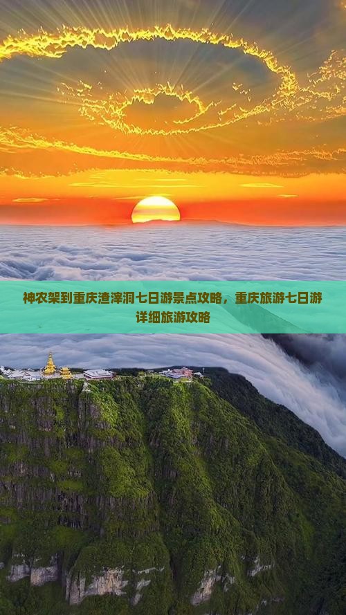 神农架到重庆渣滓洞七日游