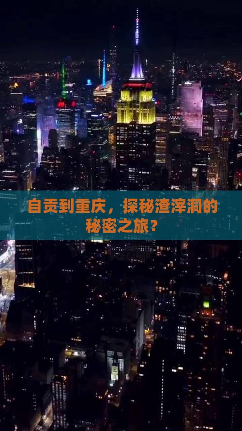 自贡去重庆渣滓洞自由团
