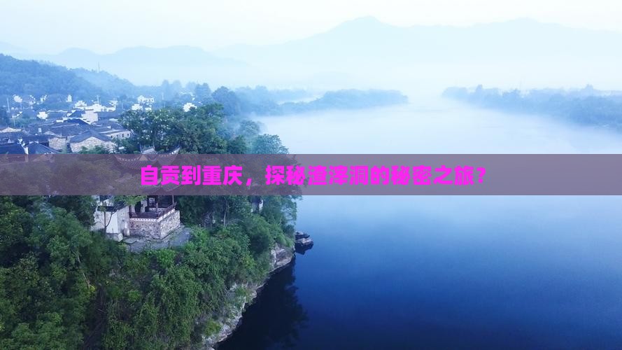 自贡去重庆渣滓洞自由团