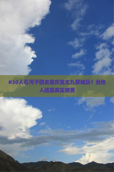 石河子去重庆蚩尤九黎城团体旅游