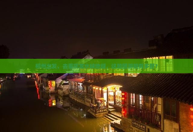 柳州去重庆龙水峡地缝团体旅游