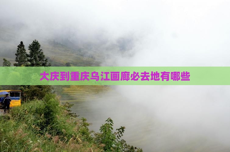 大庆到重庆乌江画廊必去地