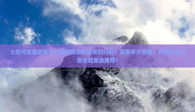 七台河去重庆蚩尤九黎城旅游