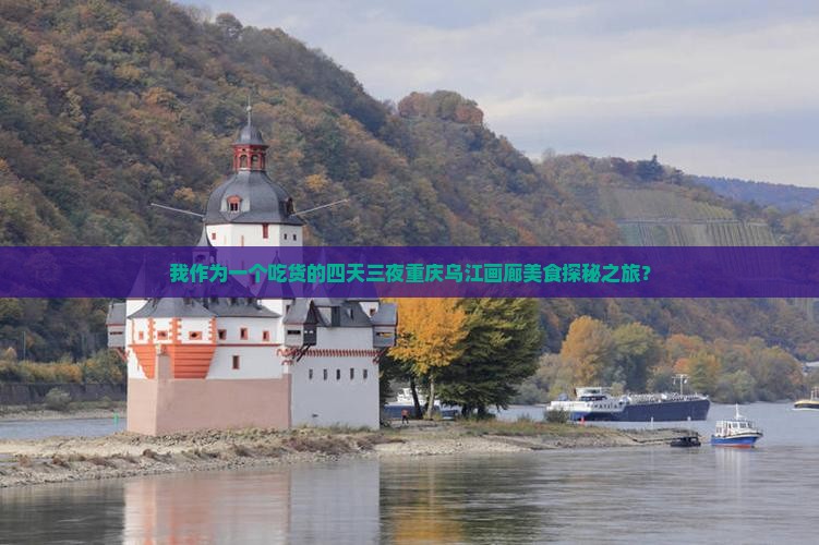 中秋节到重庆乌江画廊四日游