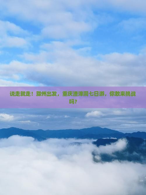 滁州去重庆渣滓洞七日游
