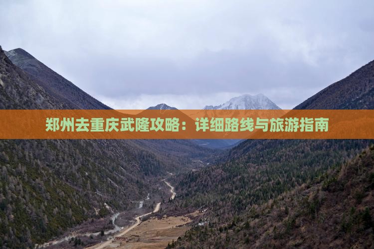 郑州去重庆武隆攻略