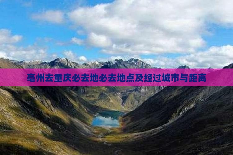 亳州去重庆必去地