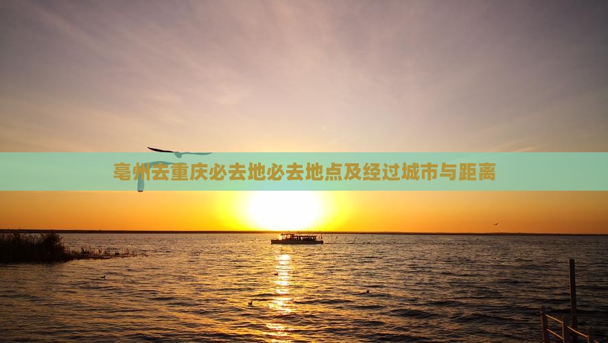 亳州去重庆必去地
