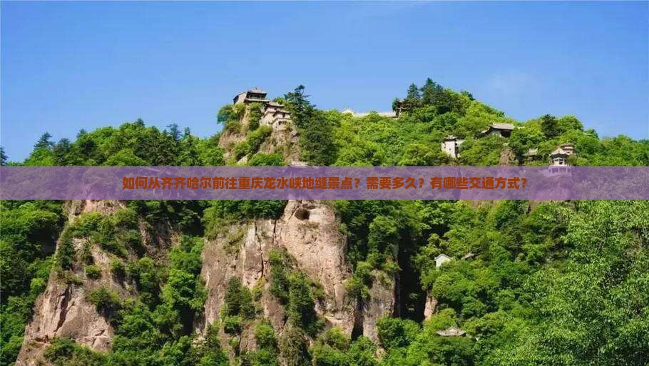 齐齐哈尔去重庆龙水峡地缝景点