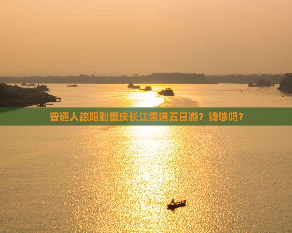 德阳去重庆长江索道五日游