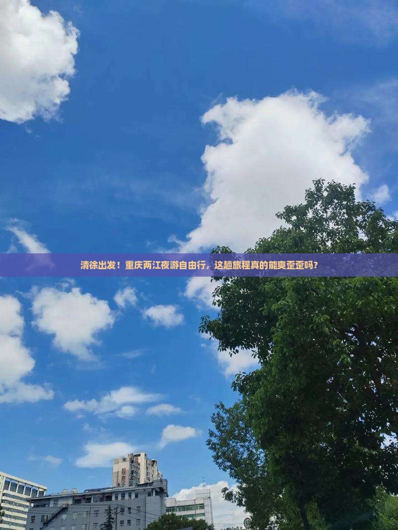 清徐去重庆两江夜游自由团